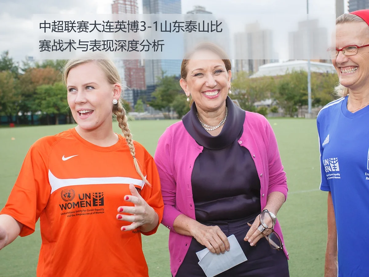 中超联赛大连英博3-1山东泰山比赛战术与表现深度分析