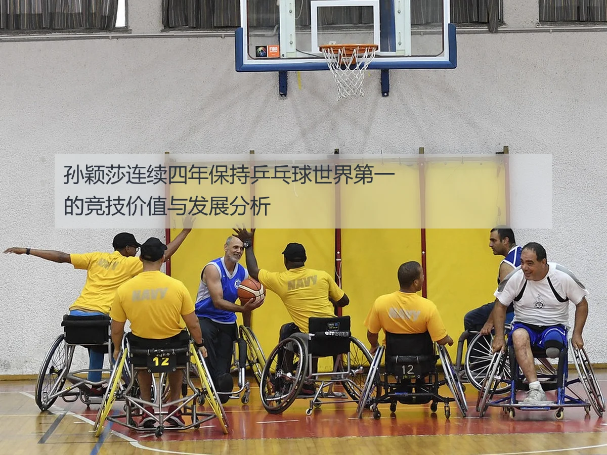 孙颖莎连续四年保持乒乓球世界第一的竞技价值与发展分析
