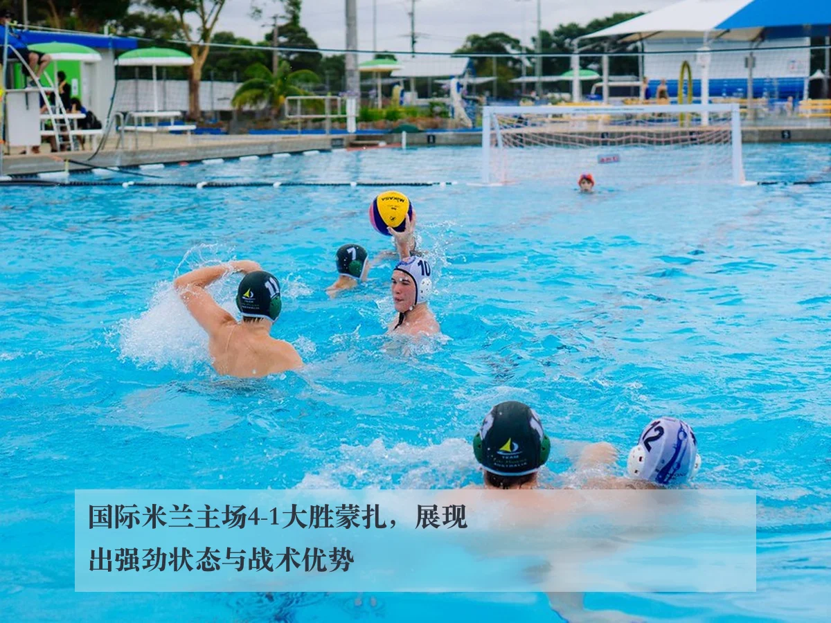 国际米兰主场4-1大胜蒙扎,展现出强劲状态与战术优势