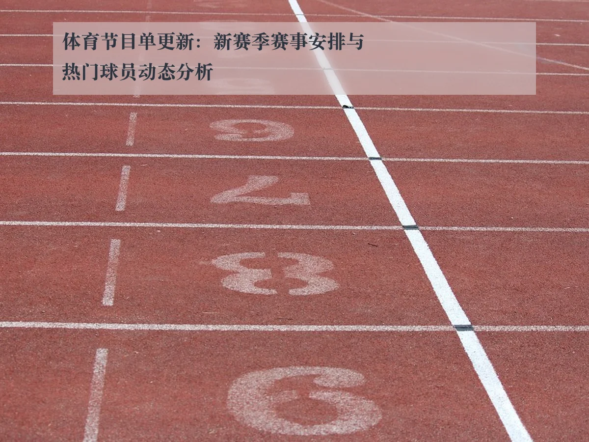 体育节目单更新:新赛季赛事安排与热门球员动态分析