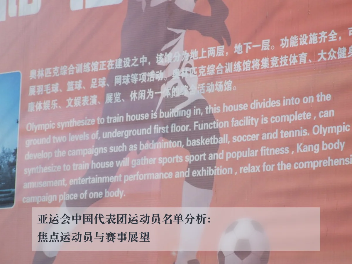 亚运会中国代表团运动员名单分析:焦点运动员与赛事展望