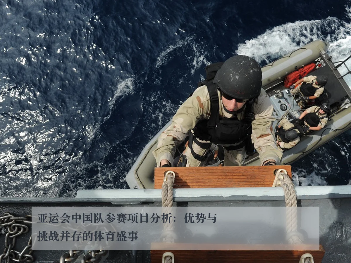 亚运会中国队参赛项目分析:优势与挑战并存的体育盛事